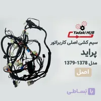 سیم‌کشی اصلی پراید کاربراتور مدل ۱۳۷۸، ۱۳۷۹ | دسته سیم جعبه فیوز