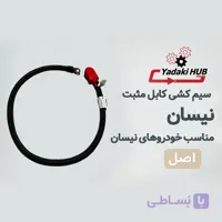 کابل مثبت نیسان | سیم مثبت باتری نیسان | کیفیت فابریک و استاندارد کارخانه