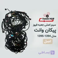 دسته سیم اصلی جعبه فیوز پیکان وانت | مدل ۱۳۹۴–۱۳۹۵ | ECU زیمنس | دوگانه‌سوز | ABS