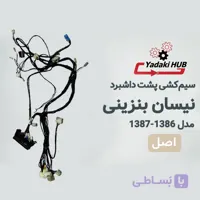 سیم‌کشی پشت داشبرد نیسان بنزینی مدل ۱۳۸۶، ۱۳۸۷ | دسته سیم جعبه فیوز