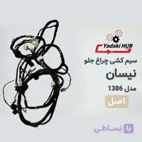 سیم‌کشی چراغ جلو نیسان بنزینی مدل ۱۳۸۶ | دسته سیم محفظه چراغ | کیفیت فابریک