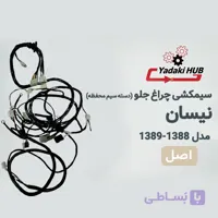 دسته سیم محفظه یا همان سیمکشی چراغ جلو خودرو نیسان مدل ۱۳۸۸–۱۳۸۹