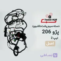دسته سیم پشت‌داشبورد پژو ۲۰۶ تیپ ۲ | ECU J34 | دارای ABS | سیم‌کشی اصلی کابین