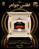 بخاری شومینه گازی 28 هزار طرح حصیری
