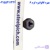 مهره گالوانیزه گرم سایز ۶
