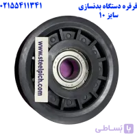 قرقره دستگاه بدنسازی سایز ۱۰