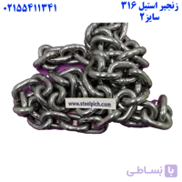 زنجیر استیل ۳۱۶ سایز ۲ میلیمتر