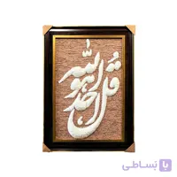 تابلو فرش با پشم نیوزلندی طرح سوره توحید