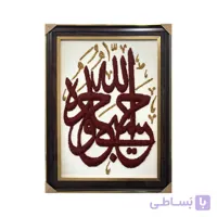 تابلو فرش با پشم نیوزلندی طرح آیه حسبی الله