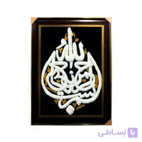 تابلو فرش با پشم نیوزلندی طرح بسم الله الرحمن الرحیم