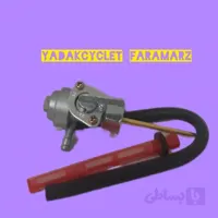 شیر بنزین هوندا CDI/فلش