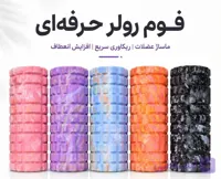 فوم رولر ۳۳ سانت آبرنگی
