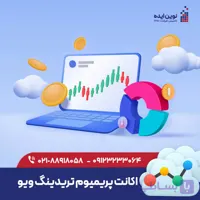 اکانت پریمیوم تریدینگ ویو