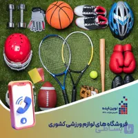 بانک شماره موبایل فروشگاه های لوازم ورزشی کشوری