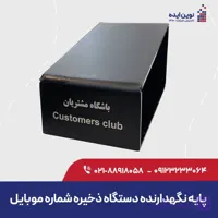 پایه نگهدارنده دستگاه باشگاه مشتریان