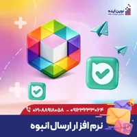 نرم افزار ارسال انبوه بله و روبیکا