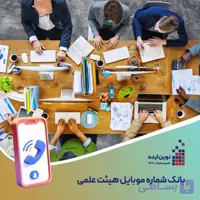بانک شماره موبایل هیئت علمی