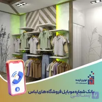 بانک شماره موبایل فروشگاه های لباس