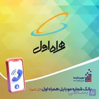 بانک شماره موبایل همراه اول کل کشور