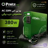 دستگاهupsپاور اکو مخصوص درب برقی