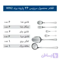 سرویس قاشق و چنگال 26 پارچه 6 نفره وینتو مدل 001