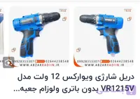 دریل شارژی ویوارکس 12 ولت مدل VR1215V بدون باتری ولوزام جعبه
