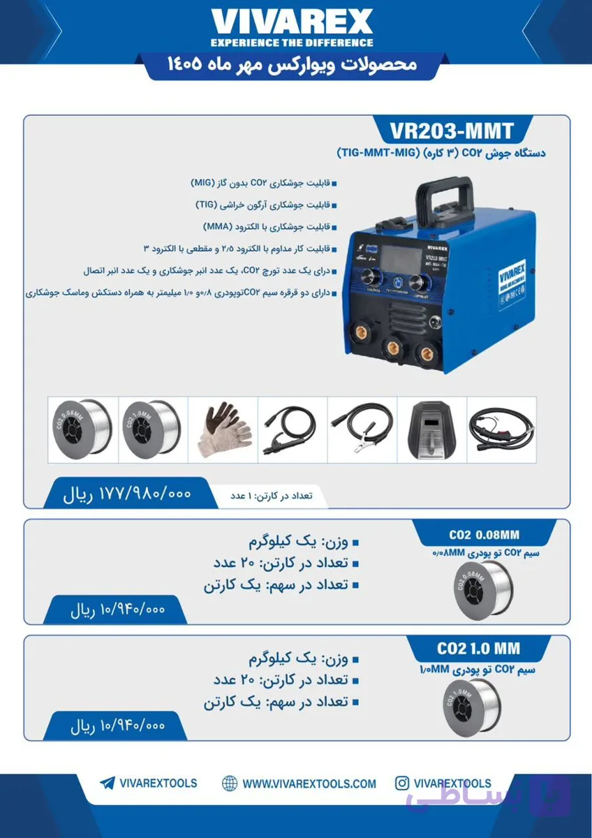 دستگاه جوش ویوارکس co2 سه کاره(tig,mig,mmt به همراه گارانتی شرکت و لوازم جانبی
