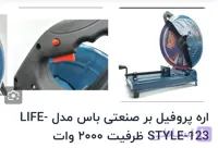 اره پروفیل بر صنعتی باس مدل LIFE-STYLE-123 ظرفیت ۲۰۰۰ وات