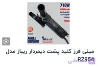مینی فرز کلید پشت دیمردار ریباز مدل RZ954