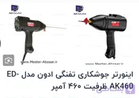 اینورتر جوشکاری تفنگی ادون مدل ED-AK460 ظرفیت ۴۶۰ آمپر