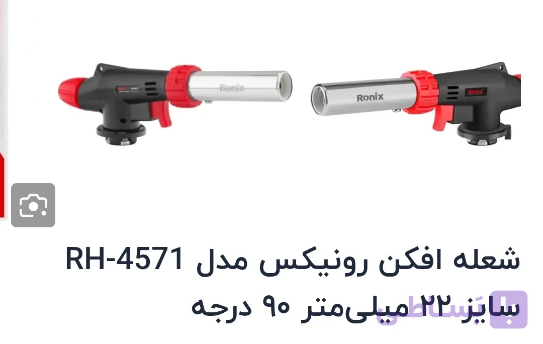 شعله افکن رونیکس مدل RH4570 ۹۰ درجه
