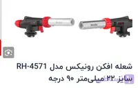 شعله افکن رونیکس مدل RH4570 ۹۰ درجه