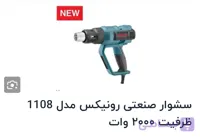 سشوار صنعتی رونیکس مدل 1108 ظرفیت ۲۰۰۰ وات