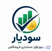 نرم افزار حسابداری سودیار نسخه فروشگاهی
