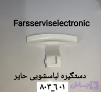 دستگیره لباسشویی حایر803-601