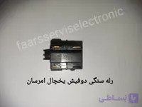 رله سنگی دوفیش یخچال