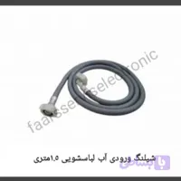 شیلنگ ورودی آب لباسشویی 1.5 متری