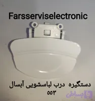 دستگیره درب لباسشویی آبسال 533