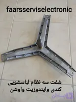 شفت سه نظام لباسشویی کندی و ایندوزیت و اوشن اورجینال اصلی