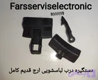 دستگیره درب لباسشویی قدیمی ارج کامل