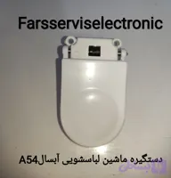 دستگیره ماشین لباسشویی آبسال A54