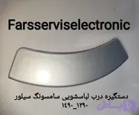 دستگیره درب لباسشویی سامسونگ سیلور 1490-1290