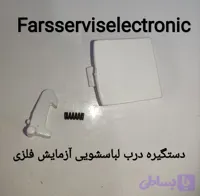 دستگیره درب لباسشویی آزمایش فلزی