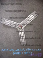 شفت سه نظام لباسشویی بوش(ضخیم)《4900●3210》