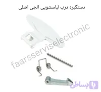 دستگیره لباسشویی الجی اصلی
