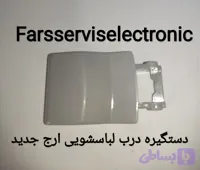 دستگیره درب لباسشویی ارج جدید