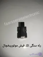 رله سنگی تک فیش یخچال