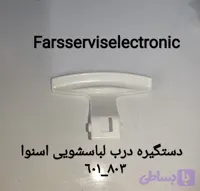 دستگیره درب لباسشویی اسنوا601-803