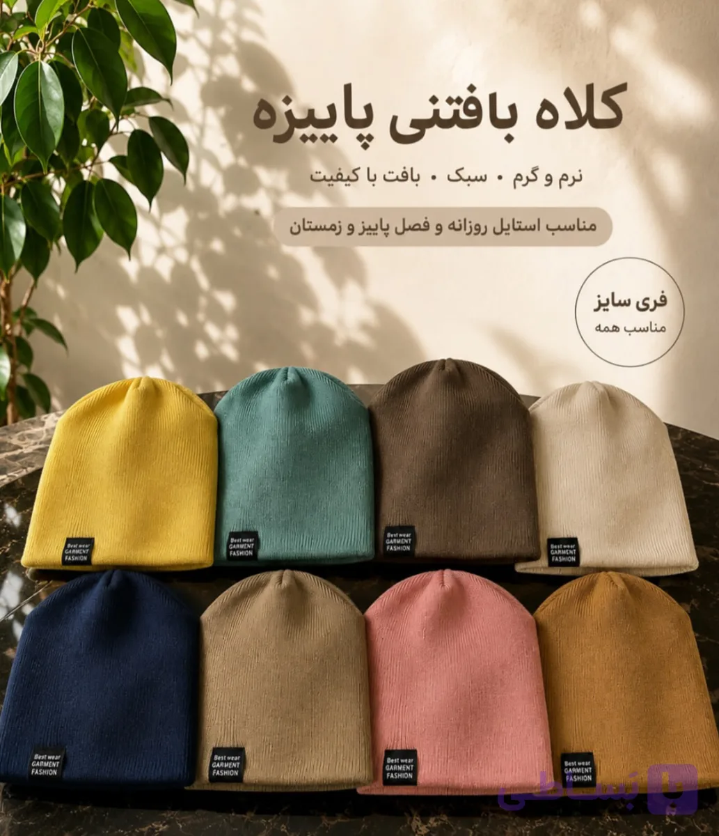 کلاه بافت