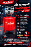 کمپرسور ۱۰۰ لیتری ۱۵۰۰ وات الومینوم proline